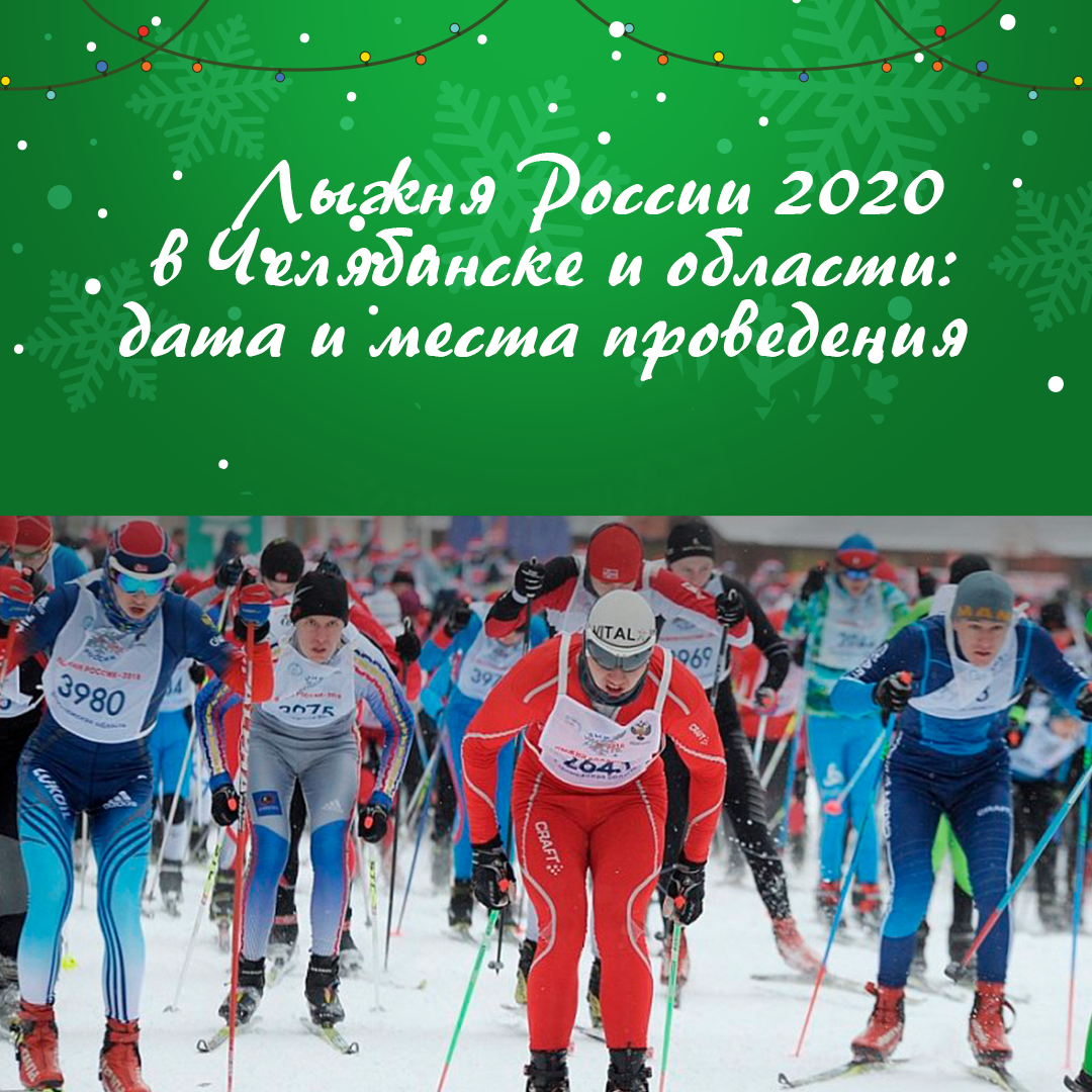 Управление по ФКиС г. Челябинска | Приглашаем жителей Челябинска принять  участие в “Лыжне России”